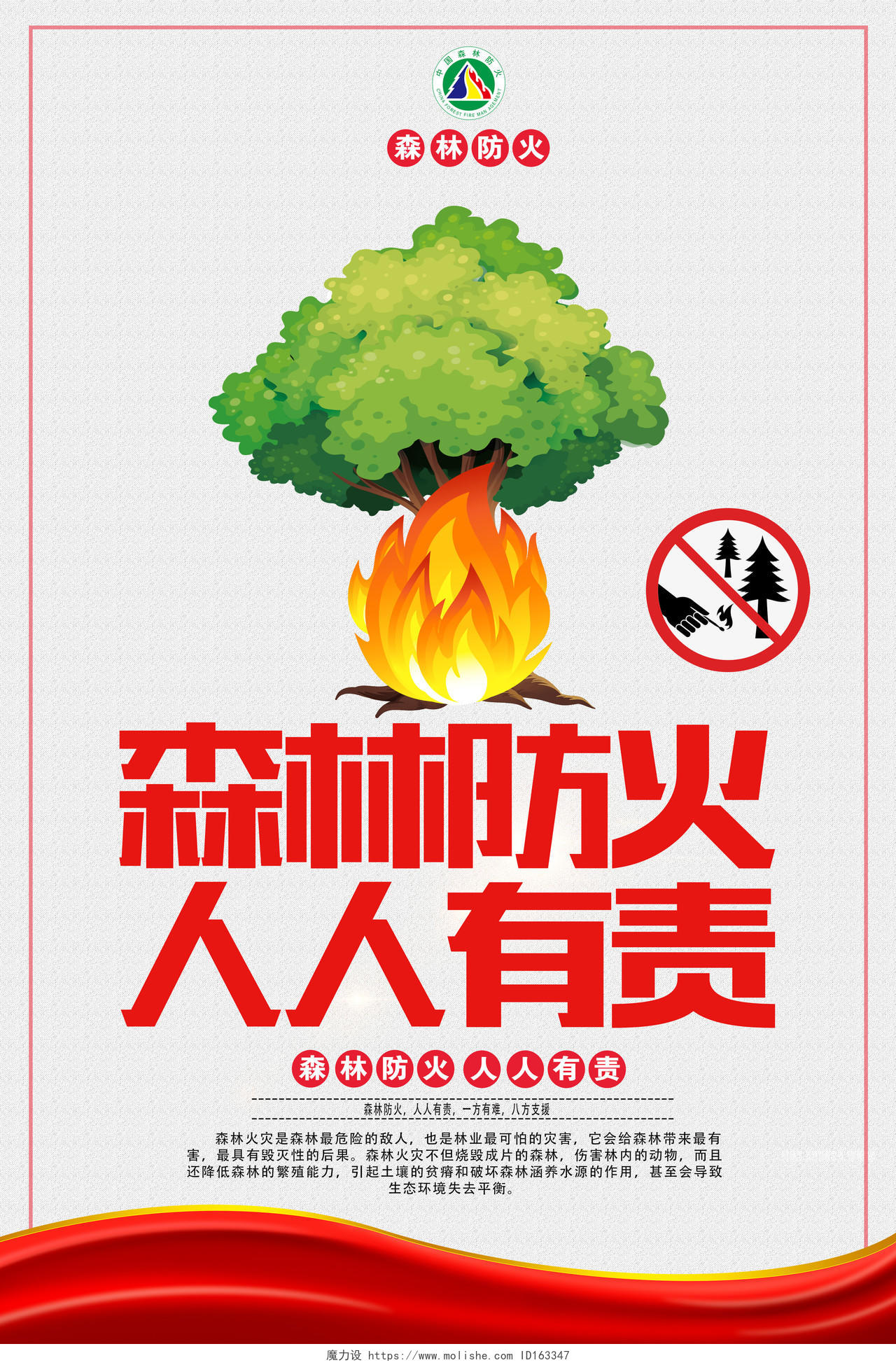 简约风森林防火消防宣传海报